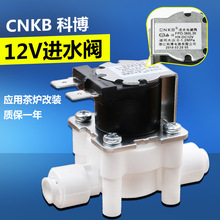 12V科博电磁阀 CNKB进水阀 茶炉改装 净水器配件 2分电磁阀 品牌
