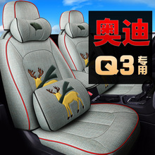 奥迪Q3专用汽车座套全包围坐垫亚麻201519新款定制座椅套四季通用