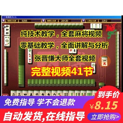 麻将百胜攻略横飞麻将教学视频教室张晋慊打麻将实用技巧技术教程