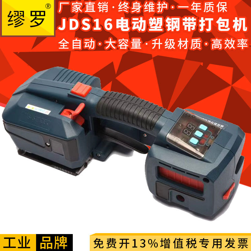 缪罗 JDS13/16电动塑钢带打包机半自动手提式捆扎机纸箱木箱打捆