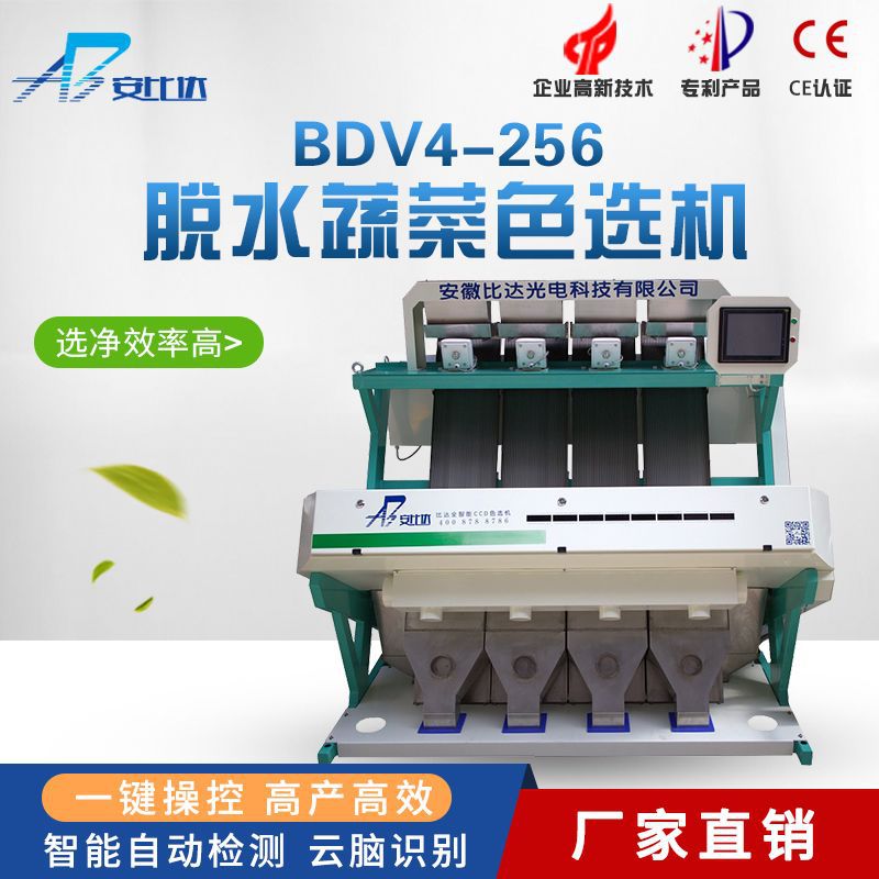 脱水蔬菜色选机 BDV4-256 脱水蔬菜提纯机