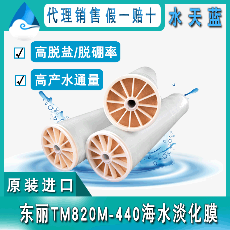 日本进口TM820M-440 8英寸标准型海水淡化膜 8040高脱盐脱硼RO膜