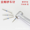 Dental Dental Diamond Motors High -speed mobile phone double -layer sand electroplating super wear -resistant ten -branch car loading needle models are complete