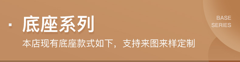 底座系列.jpg