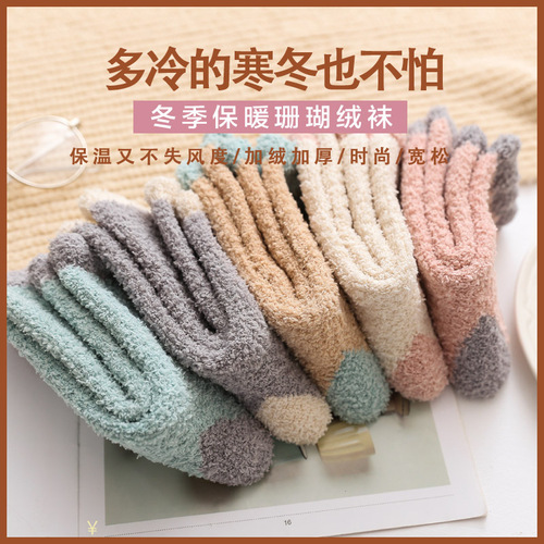Autumn and winter color-blocked coral velvet sleep socks thickened warm mid-tube home confinement socks simple floor socks for women