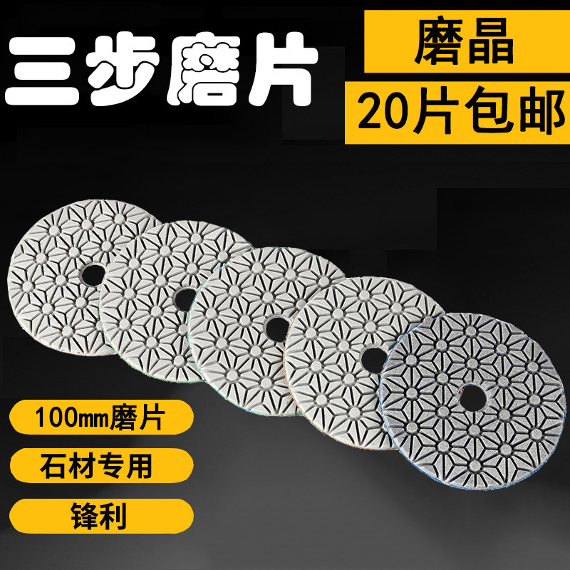 磨晶4寸三步水磨片大理石石材打磨抛光片地板翻新金刚石软磨片