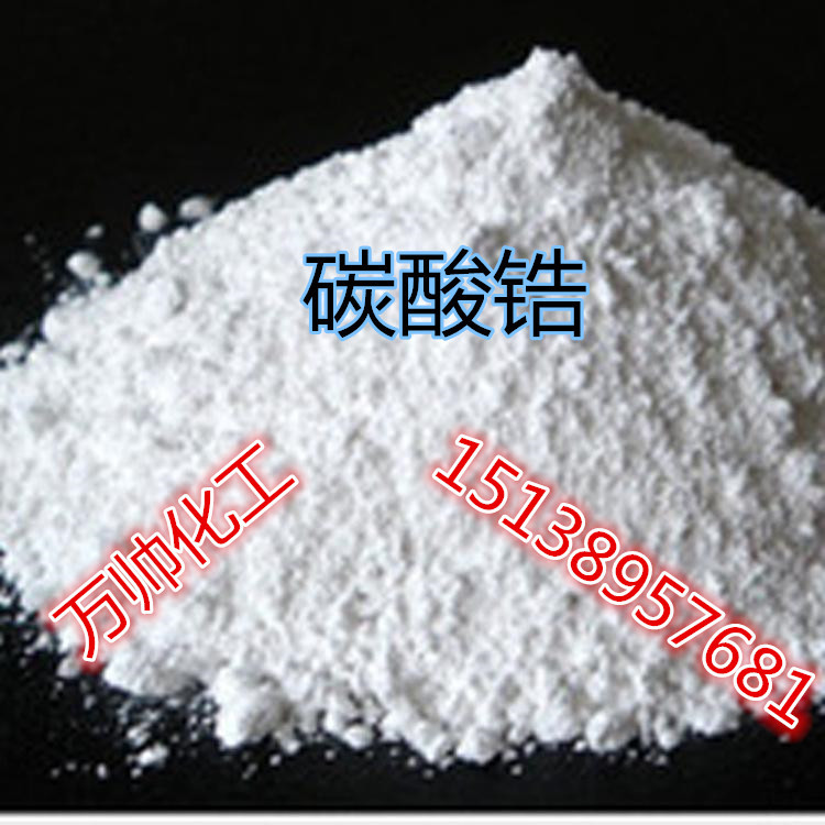 厂价供应 碳酸锆 工业级  货到付款