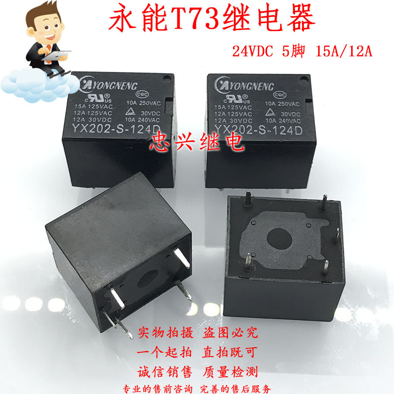 永能继电器YONGNENG YX202-S-124D 24VDC 5脚一开一闭15A/12A T73
