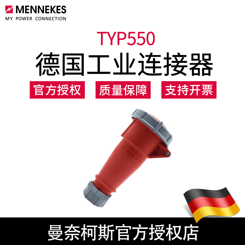 供应曼奈柯斯MENNEKES单相工业插座连接器TYP550德国原装正品含税