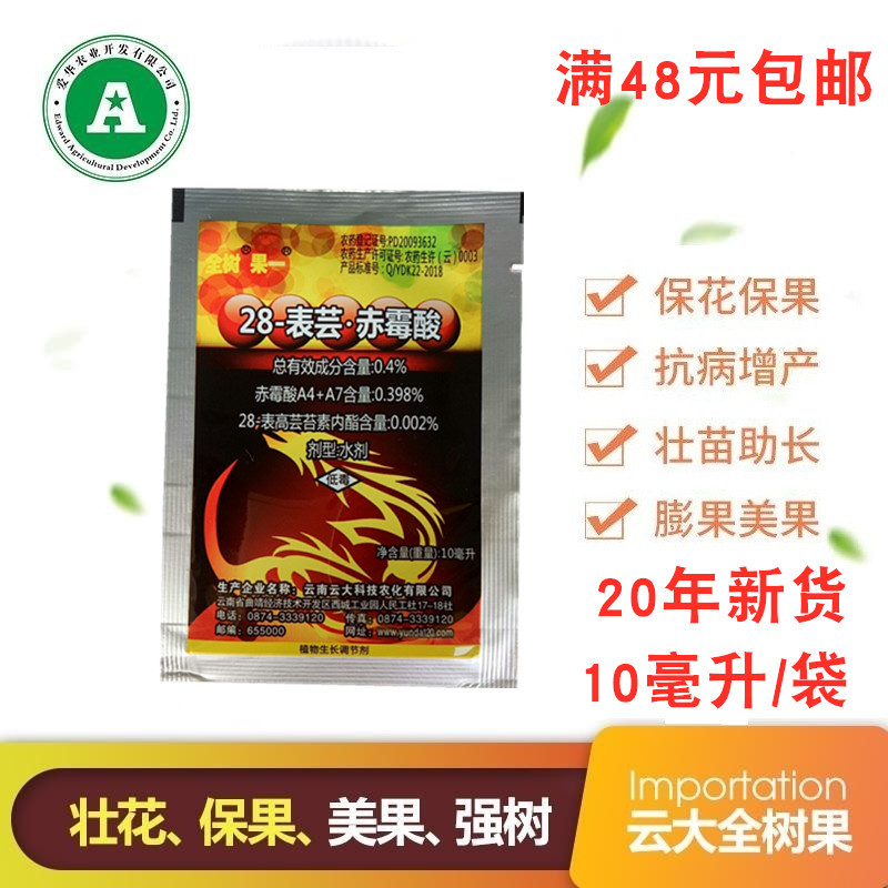 云大云万保全树果芸苔素赤霉酸保花保果膨果美果促根壮苗增产10m|ms