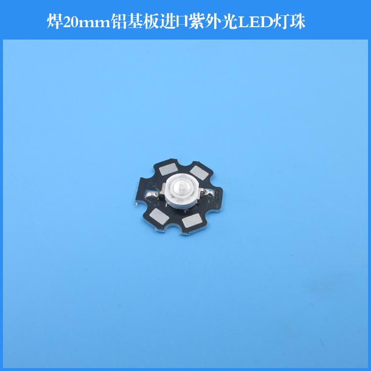 365nm-420nm 3W单芯 5W双芯大功率焊20mm铝基板进口蓝紫光LED灯珠