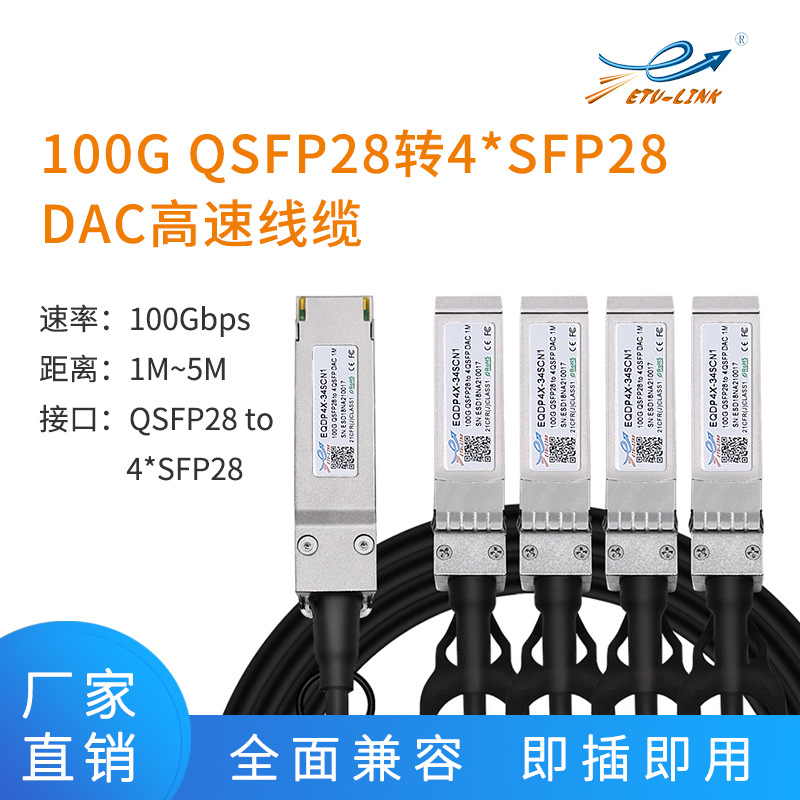 100G QSFP28转4xSFP28 DAC铜缆1M/2M/3M/5M无源高速分支线缆