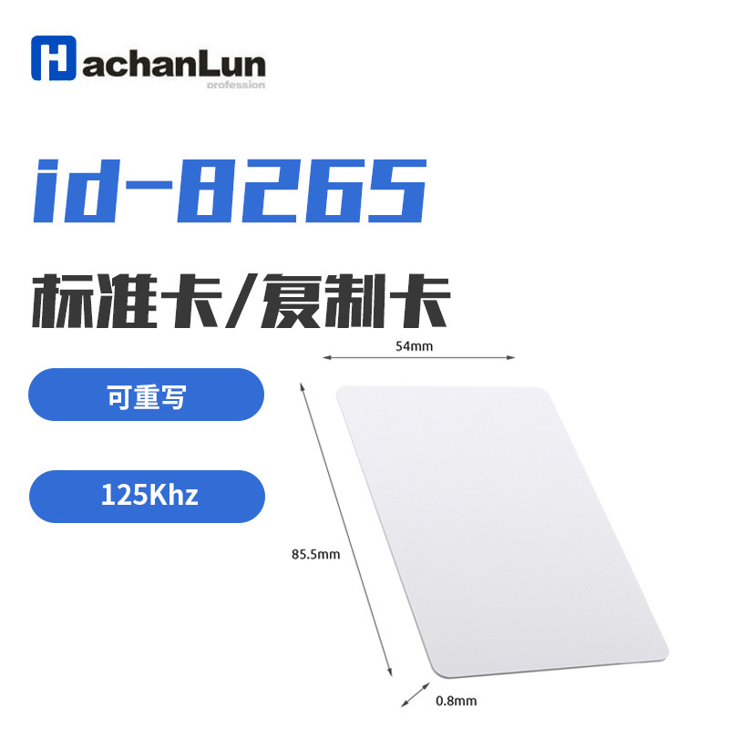 厂家直供ID-8265门禁可复制重写感应薄卡物业电梯停车考勤白卡