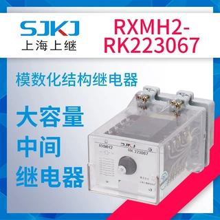 上海上继RXMH2-RK223067中间继电器 做中间辅助扩大控制范围之用