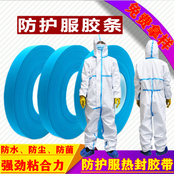 防护服胶带 (4).png