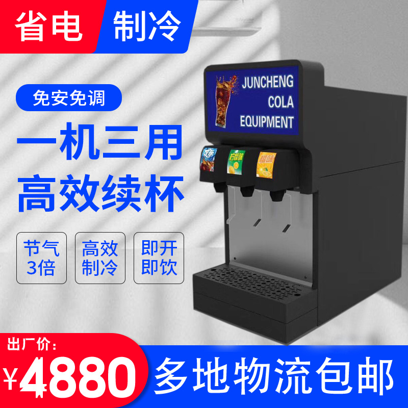 三阀可乐机商用全自动果汁机碳酸饮料机冷饮机汽水机现调机