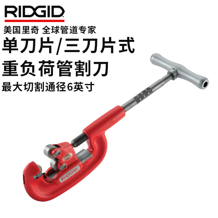 里奇RIDGID单刀片/三刀片式重负荷管割刀不锈钢管切管器截管器2-A