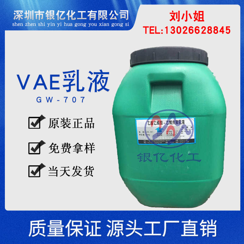 出售 VAE乳液707 丙烯酸乳液 防水乳液vae707 乳液709