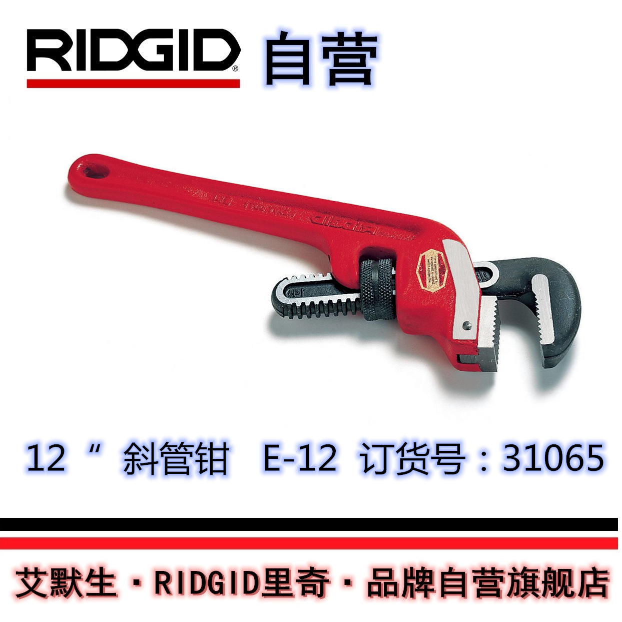【艾默生·RIDGID自营】美国里奇12英寸E-12 斜管钳31065