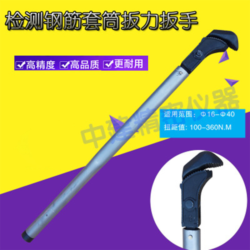 检测直螺纹钢筋套筒 力矩扳手 扭力 扭距扳手
