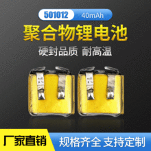 501012聚合物锂电池3.7V40mah TWS对耳i9/i10/i12锂电池厂家直销