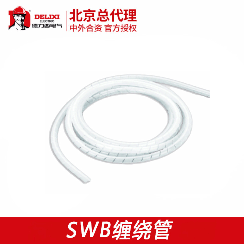 德力西 SWB缠绕管 线管卷式结束保护带 还原性绝缘保护电线