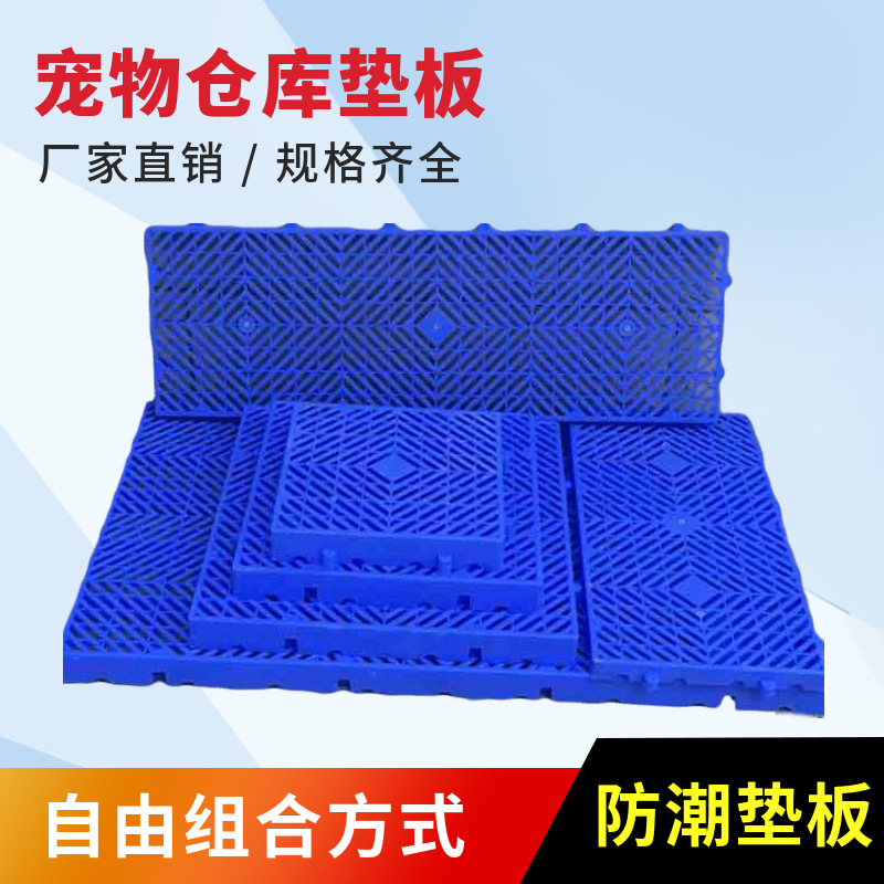 自由拼接防潮垫板 冷冻室防滑垫板 正方形400*400*50塑料宠物垫板