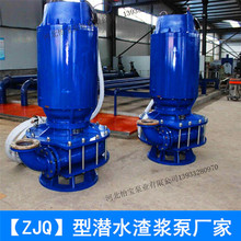 ZJQ200-90-132 潜水渣浆泵系列耐泥浆泵无堵塞搅匀浓浆泵高扬程