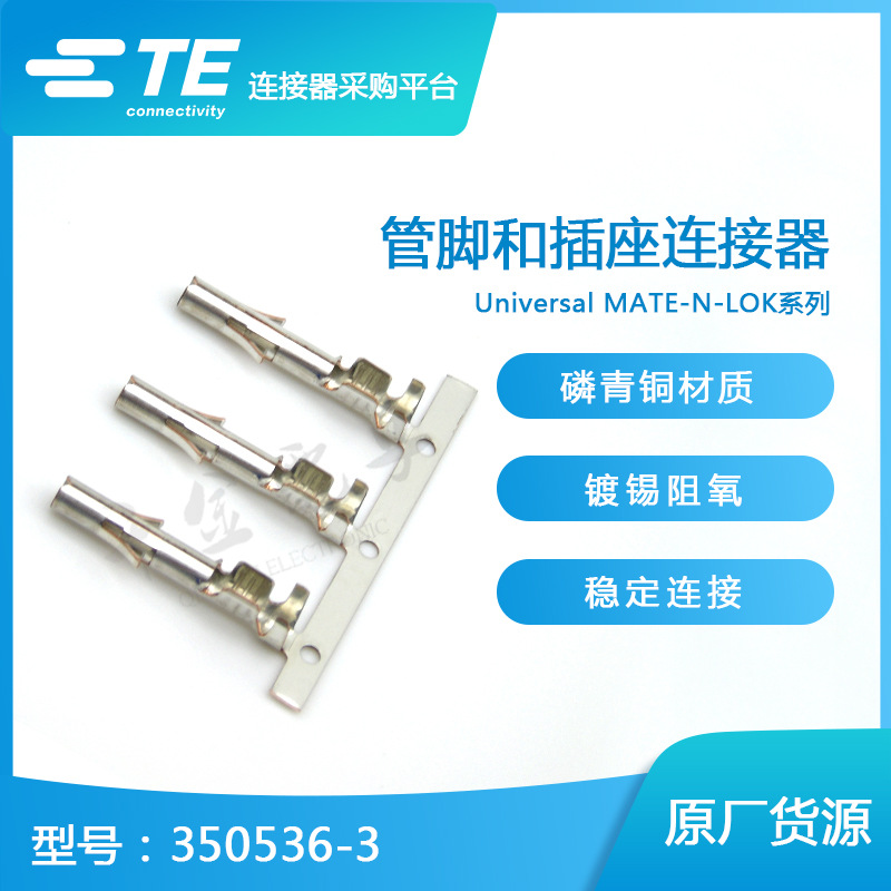 TE千金供应350536-3接插件端子连接器现货量大从优