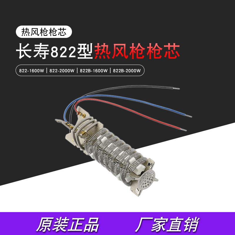 长寿CS-822热风枪发热芯1600W/2000W热风焊枪枪芯电子调温发热丝
