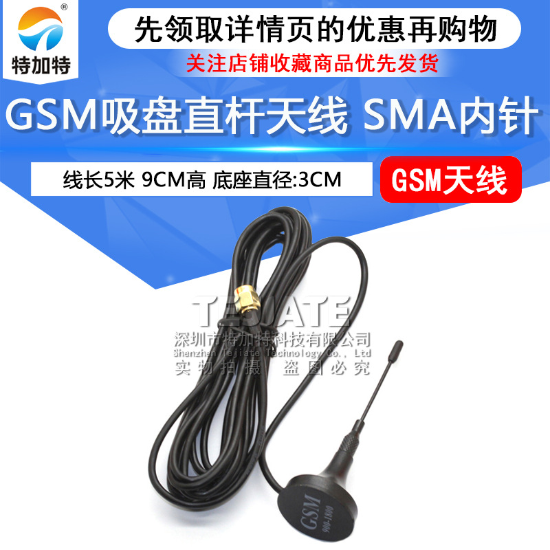 GSM吸盘天线 wifi天线全向高增益 线5米杆长9CM SMA内针信号天线