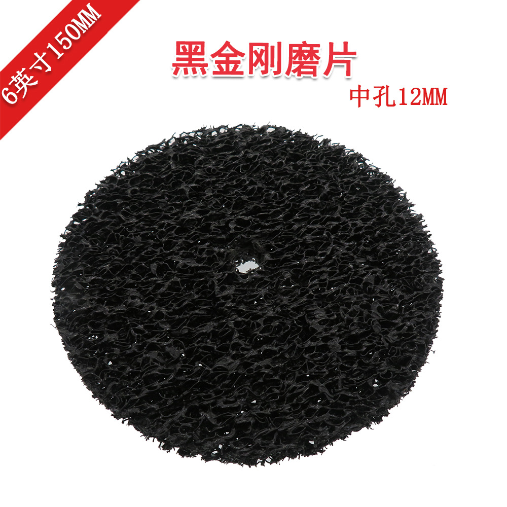 外贸货源 6寸150mm中孔黑金刚打磨片油漆打磨片不锈钢金属打磨片