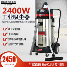 洁乐美GS-2078SA强力吸尘器2400W干湿两用吸水吸尘机工业型除尘器