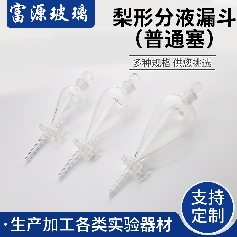 供应梨形分液漏斗（普通塞） 玻璃梨形活塞分液漏斗 批发