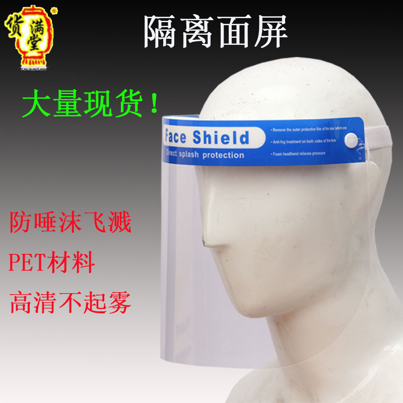 现货Face Shield 面罩隔离面屏双面不起雾阻挡尘飞溅抗油污