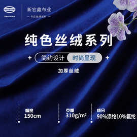 金丝绒布布料 秋冬女装旗袍连衣裙丝绒 310g涤氨弹力加厚丝绒面料