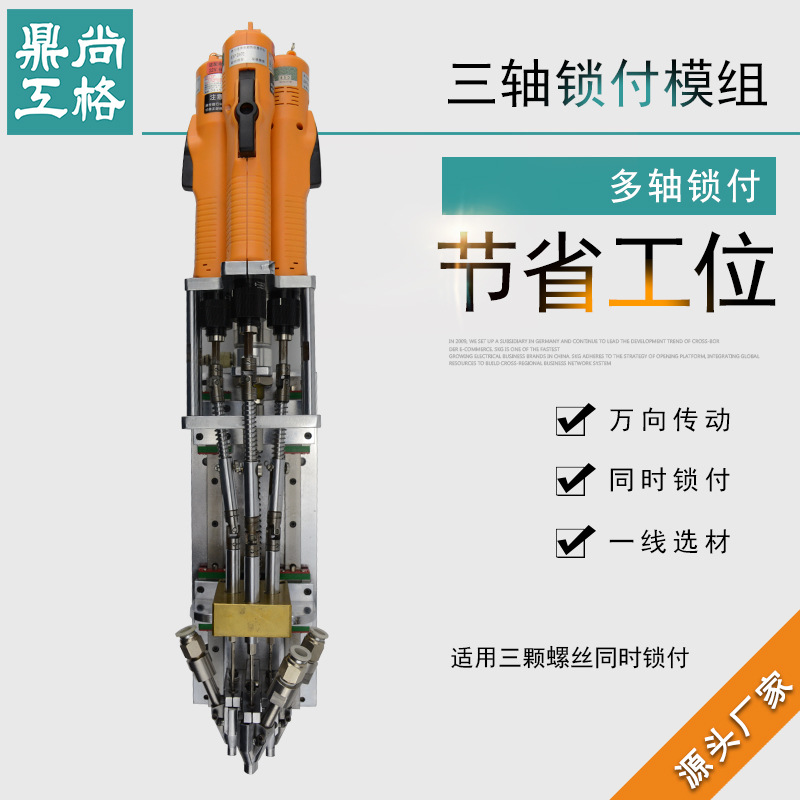 尚格鼎工 三軸自動鎖付模組 自動鎖螺絲機擰緊軸 鎖螺絲機配件