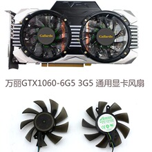 万丽 GTX1060-6G5 3G5 代用显卡冷却风扇