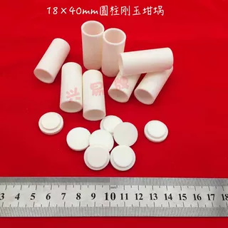99氧化铝刚玉 19*40mm圆柱刚玉坩埚  可买盖