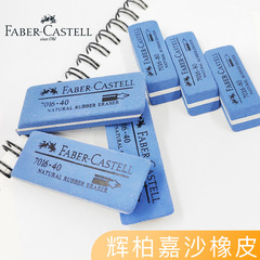 德國輝柏嘉沙膠橡皮沙膠擦鋼筆擦可擦水筆中性筆學生鋼筆橡皮擦