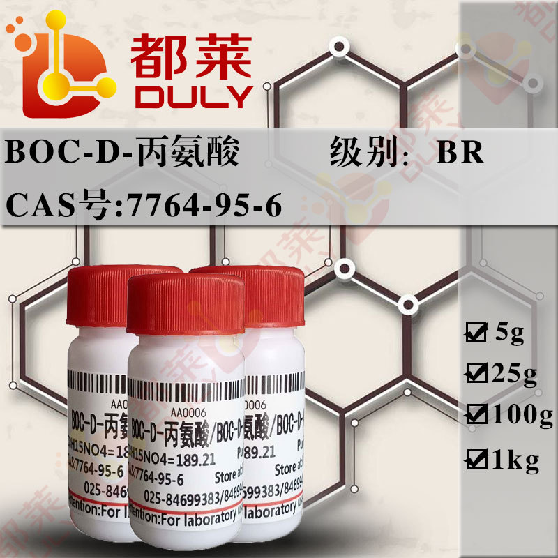 科研试剂  BOC-D-丙氨酸/BOC-D-Alanine  规格：BR，99%  可开票