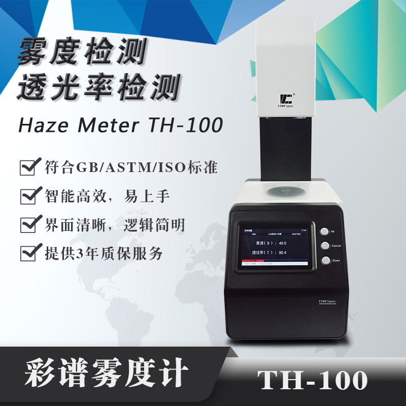 浦予代理雾度仪TH-100 智能款雾度计 玻璃薄膜塑胶检测 