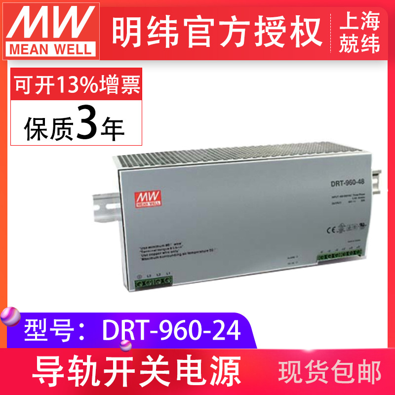 MeanWell明纬DRT-960-24V三相导轨型工业电源控制设备低损耗现货