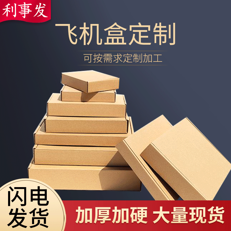 飞机盒现货服装包装盒子定做手机壳电商打包快递牛皮空白纸盒厂家