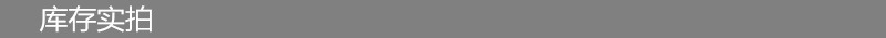 6库存实拍