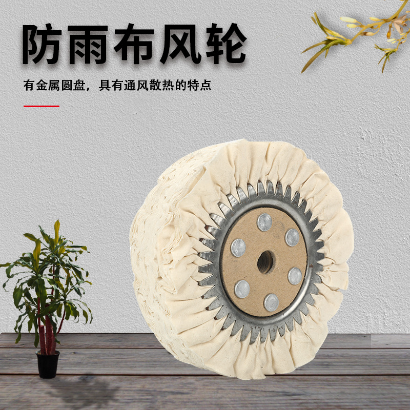 厂家直供抛光风轮府绸风布轮棉布轮白布轮镜面抛光布轮铁芯布E18