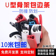 u型骨架密封 橡胶防撞包边条机械锋利钣金防割手护口条滑板保护条