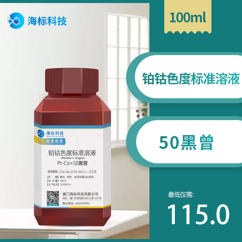 铂钴标准比色液 Pt-Co铂钴色度标准溶液 50度 黑曾 100ml 海标牌