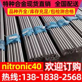 现货nitronic40镍合金nitronic40镍基合金棒 耐腐蚀镍铜合金棒