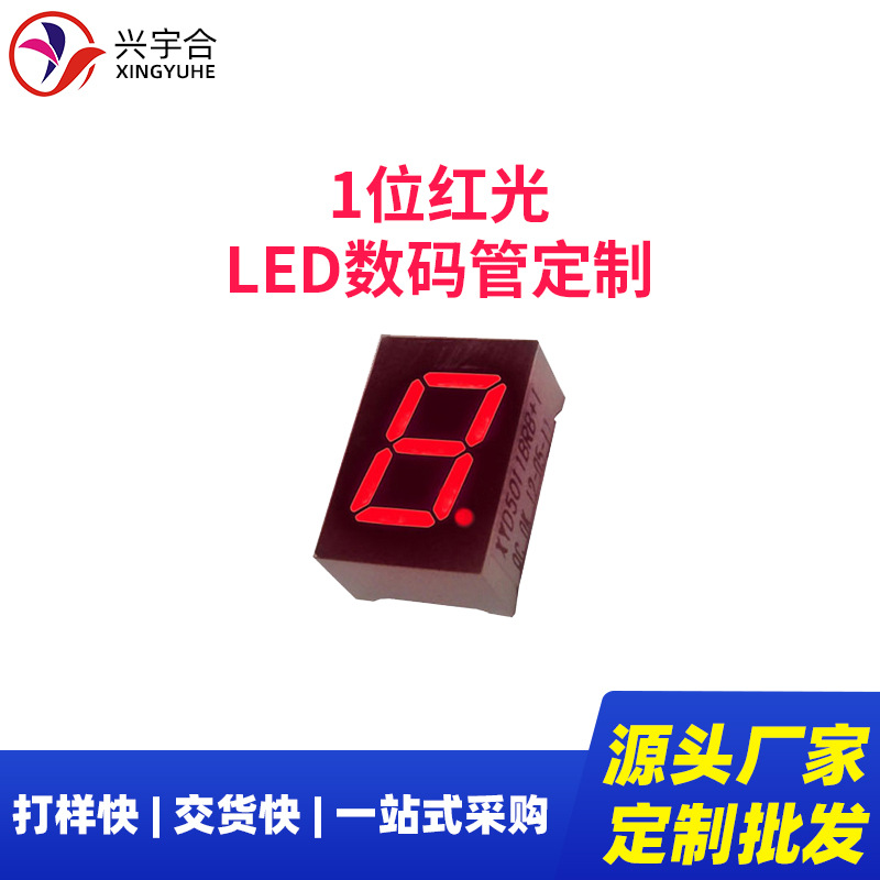 兴宇合 1位共阴共阳红光数码管LED显示屏 0.39英寸1位红色数码管
